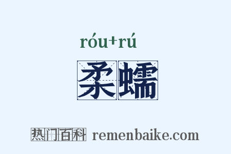 柔蠕是什么意思的图片